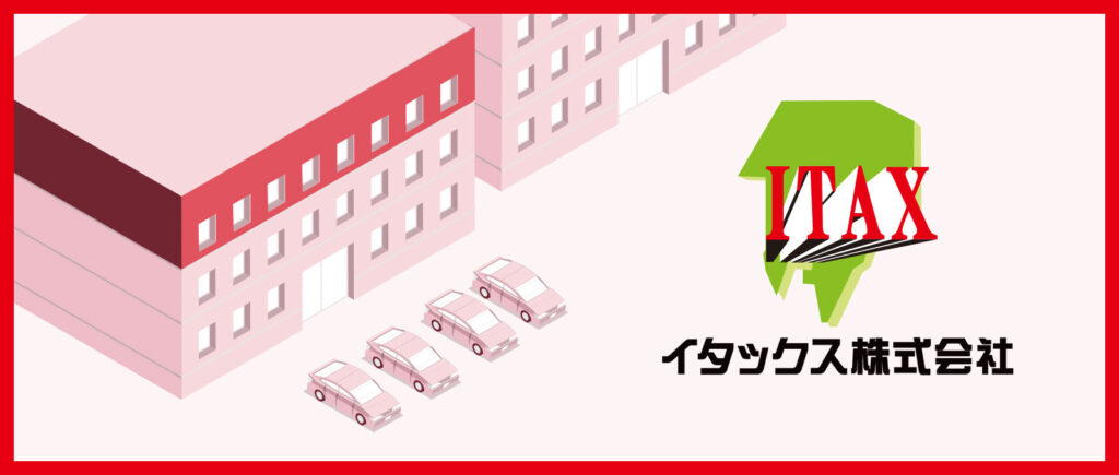 イタックス株式会社