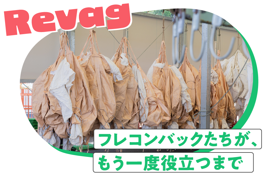 Revag!えさ工場はゴミ0時代へ！