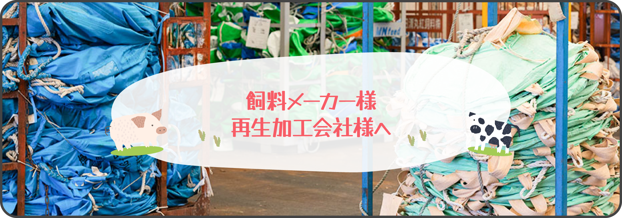飼料メーカー・再生加工会社様へ