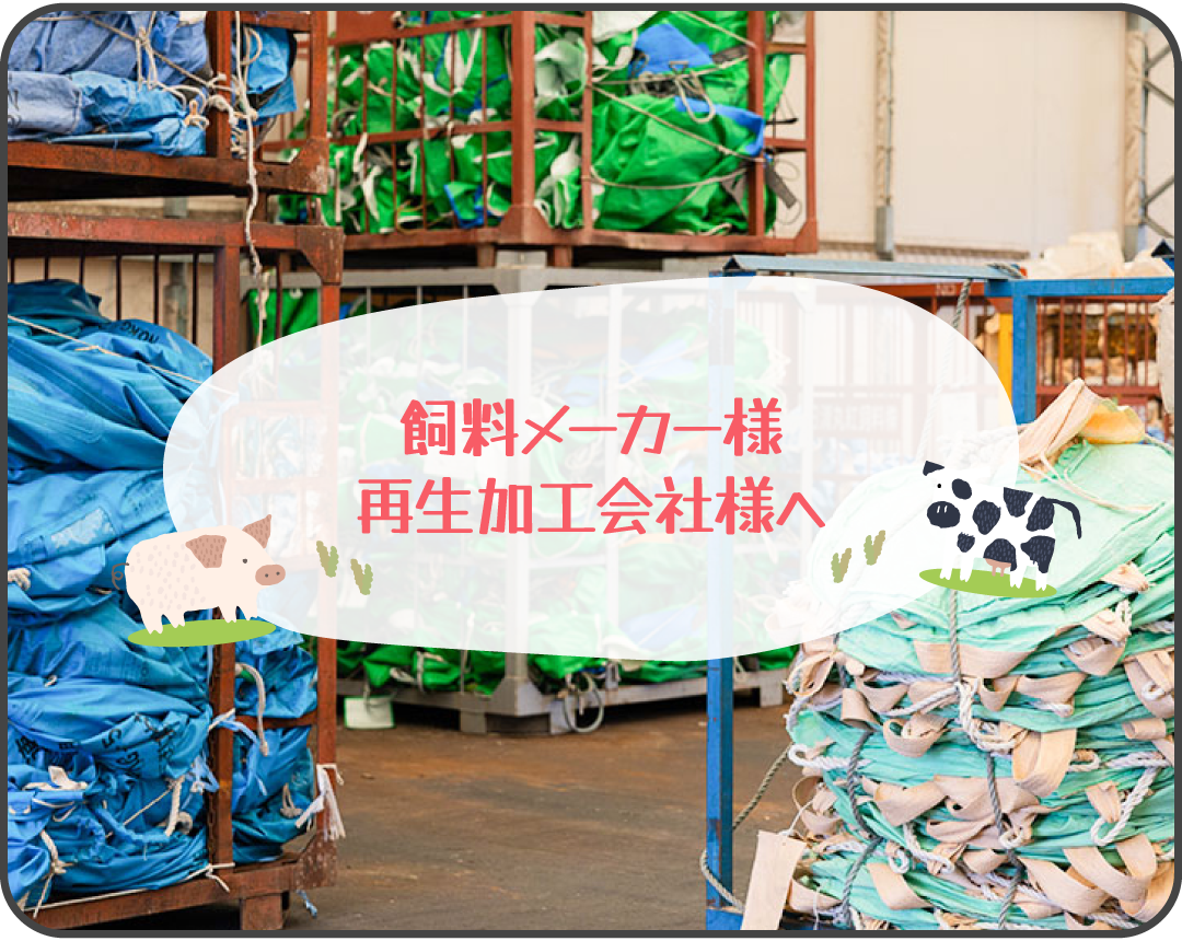 飼料メーカー・再生加工会社様へ